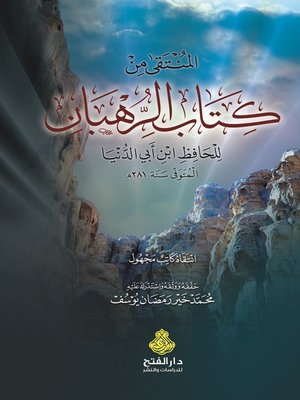 cover image of المنتقى من كتاب الرهبان